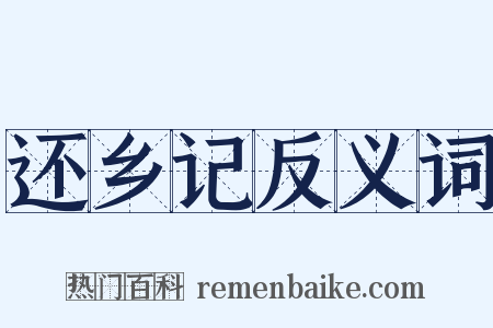 还乡记反义词是什么意思的图片